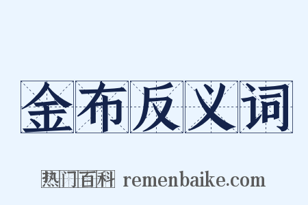 金布反义词是什么意思的图片